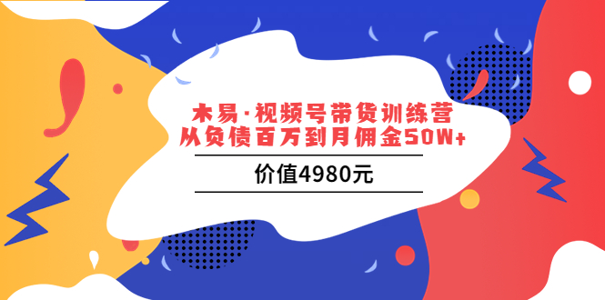 视频号带货训练营：从负债百万到月佣金50W+-微众资源