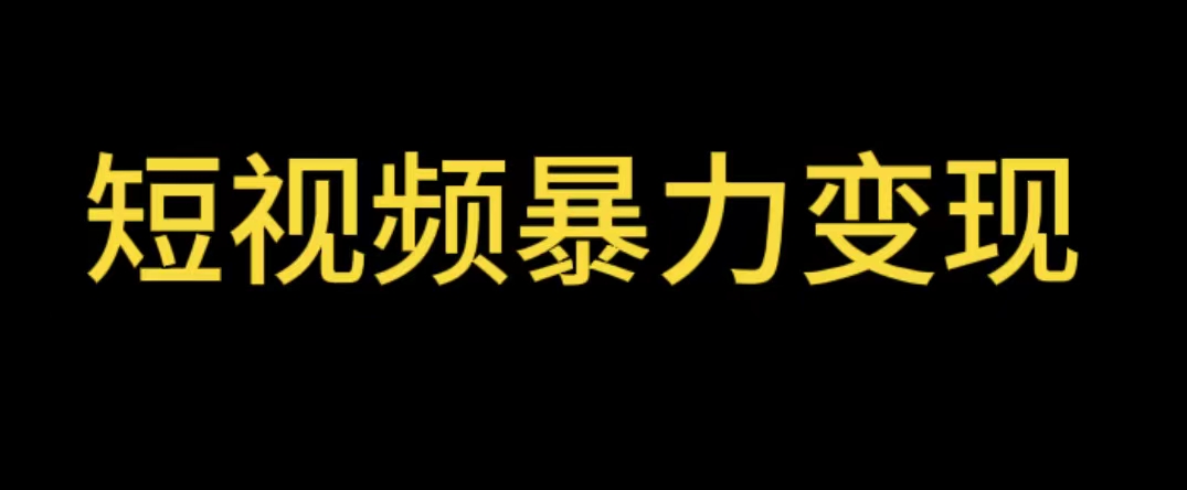 最新短视频变现项目，工具玩法情侣姓氏昵称，非常的简单暴力【详细教程】-微众资源