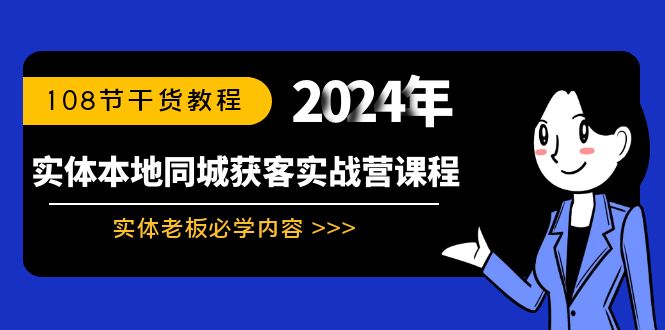 实体本地同城获客实战营课程：实体老板必学内容，108节干货教程-微众资源