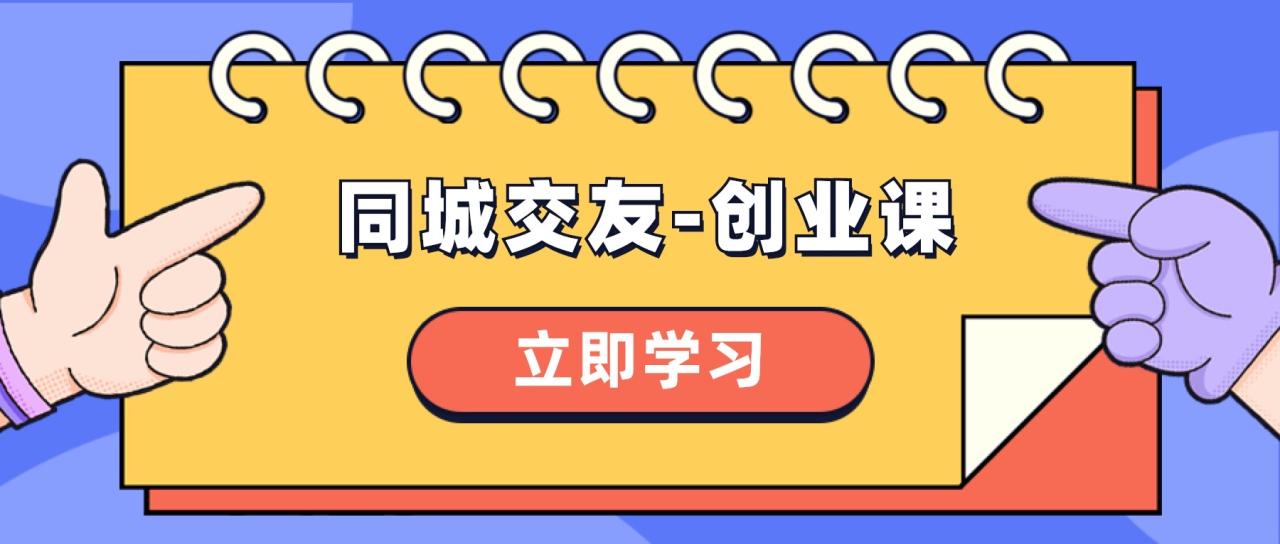 同城交友-创业课，和你分享如何在你的城市，进行一场同城交友-创业-微众资源