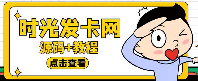 外面收费388可运营版时光同款知识付费发卡网程序搭建【全套源码+搭建教程】-微众资源