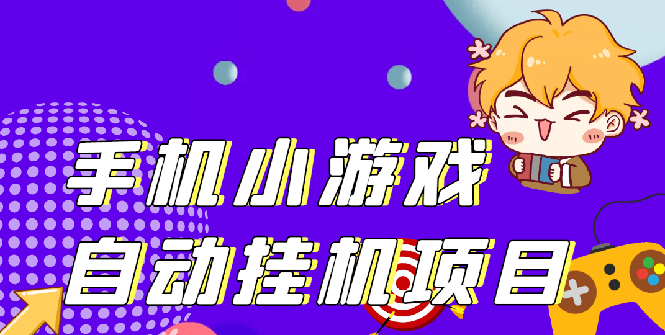 单窗口日15-20,最新PG助手小游戏挂机薅羊毛项目!-微众资源