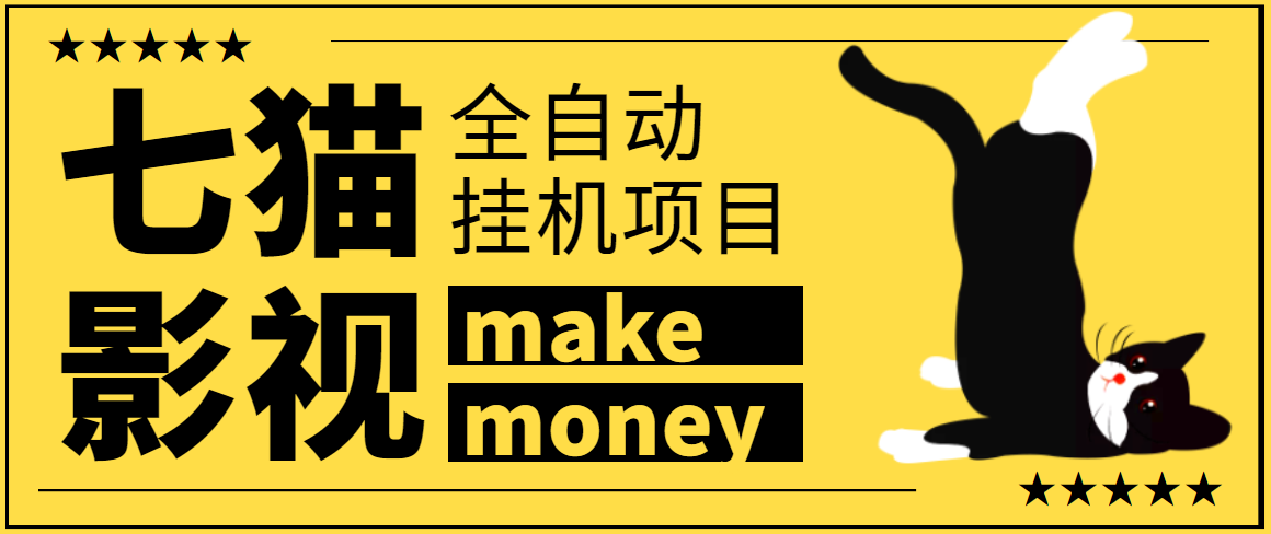 某鱼收费3888的七猫影视全自动挂机项目脚本，号称日入大几百【协议版】-微众资源
