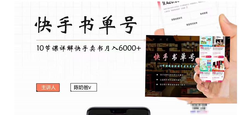 快手书单号实操课程：快手书单副业项目月入6000+（10节视频课）-微众资源