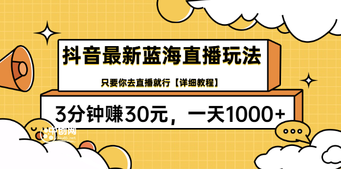 抖音最新蓝海直播玩法，3分钟赚30元，一天1000+只要你去直播就行(详细教程)-微众资源