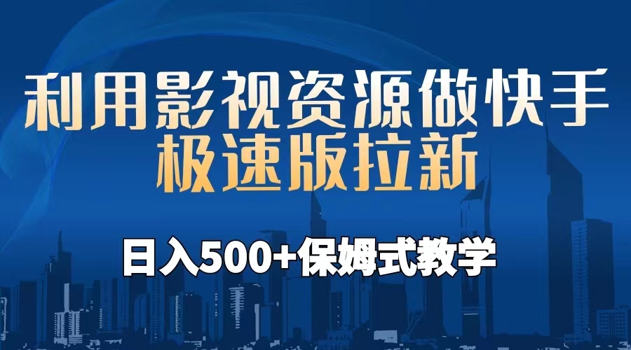 利用影视资源做快手极速版拉新，日入500+保姆式教学附【工具】-微众资源
