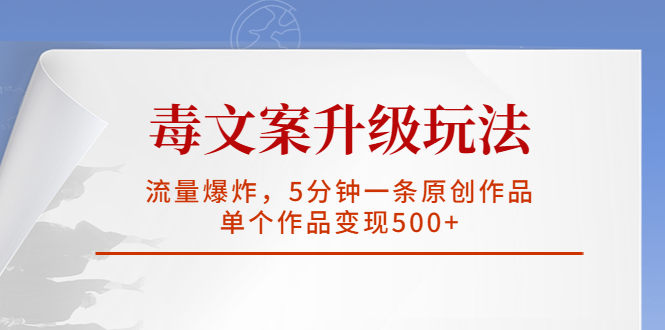 毒文案升级玩法，流量爆炸，5分钟一条原创作品，单个作品变现500+-微众资源