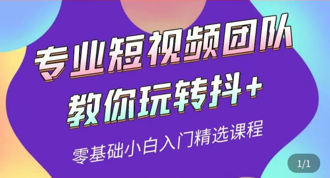 专业短视频团队教你玩转抖+0基础小白入门精选课程-微众资源
