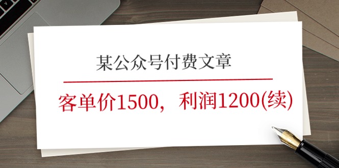 某公众号付费文章《客单价1500，利润1200(续)》市场几乎可以说是空白的-微众资源