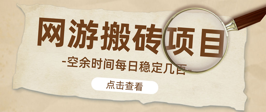 【稳定搬砖】最新网游逆水寒（魔兽老兵服）手动搬砖 批量起号每天稳定几百+-微众资源