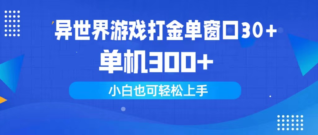 异世界游戏打金单窗口30+单机300+小白轻松上手-微众资源
