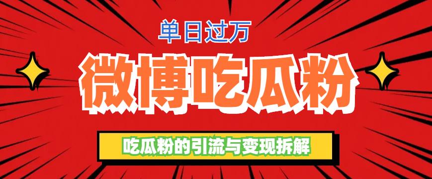 微博吃瓜粉引流玩法，轻松日引100粉变现500+-微众资源