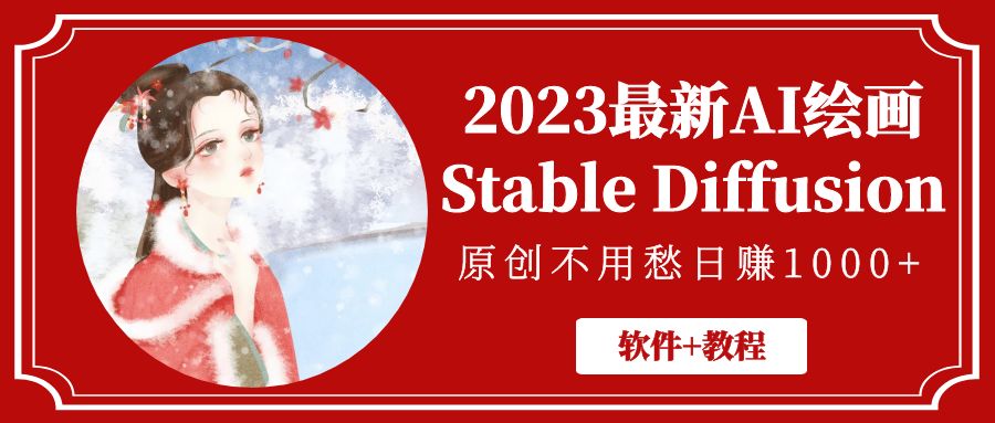 2023最新AI绘画Stable Diffusion，原创不用愁日赚1000+【软件+教程】-微众资源