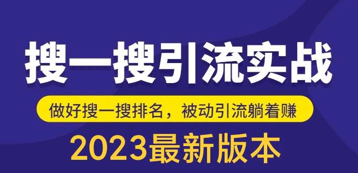 外面收费980的最新公众号搜一搜引流实训课，日引200+-微众资源