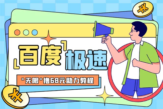 某度极速新人拉新，外面号称“无限”撸68红包的项目解析【教程+步骤】-微众资源