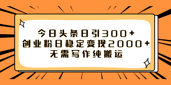 今日头条日引300+创业粉日稳定变现2000+无需写作纯搬运-微众资源