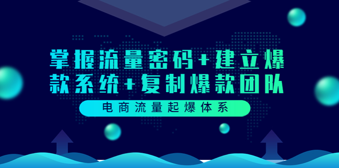 电商流量起爆体系：掌握流量密码+建立爆款系统+复制爆款团队-微众资源