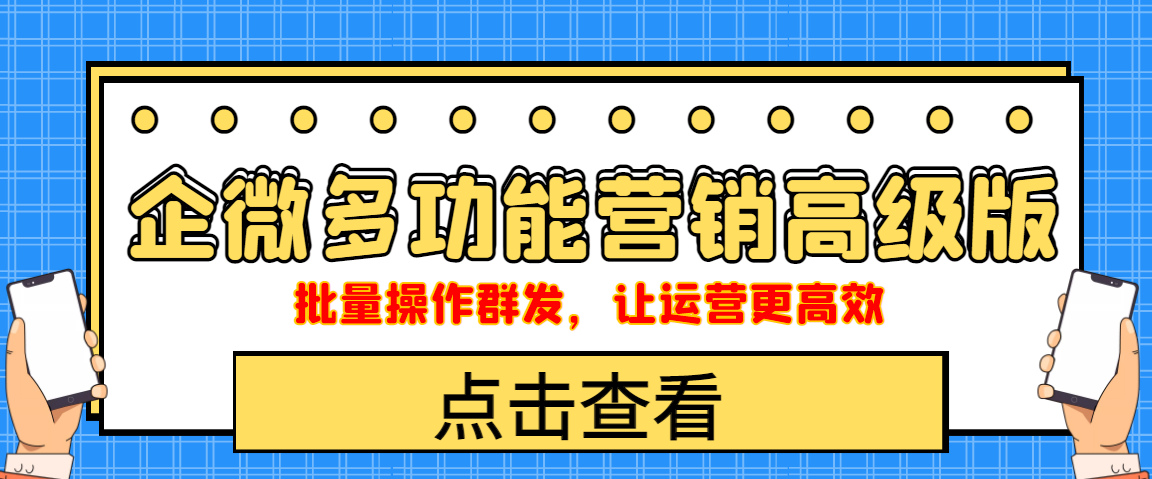 企业微信多功能营销高级版，批量操作群发，让运营更高效-微众资源