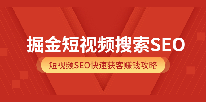 掘金短视频搜索SEO，短视频SEO快速获客赚钱攻略-微众资源