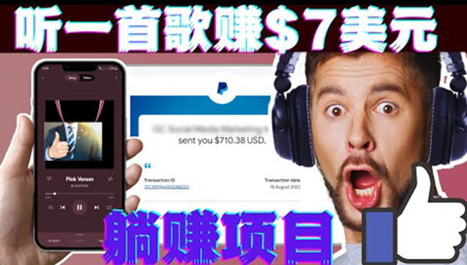 听音乐赚钱项目：只需听一首歌就赚7美元，一天轻松赚$700美元-微众资源