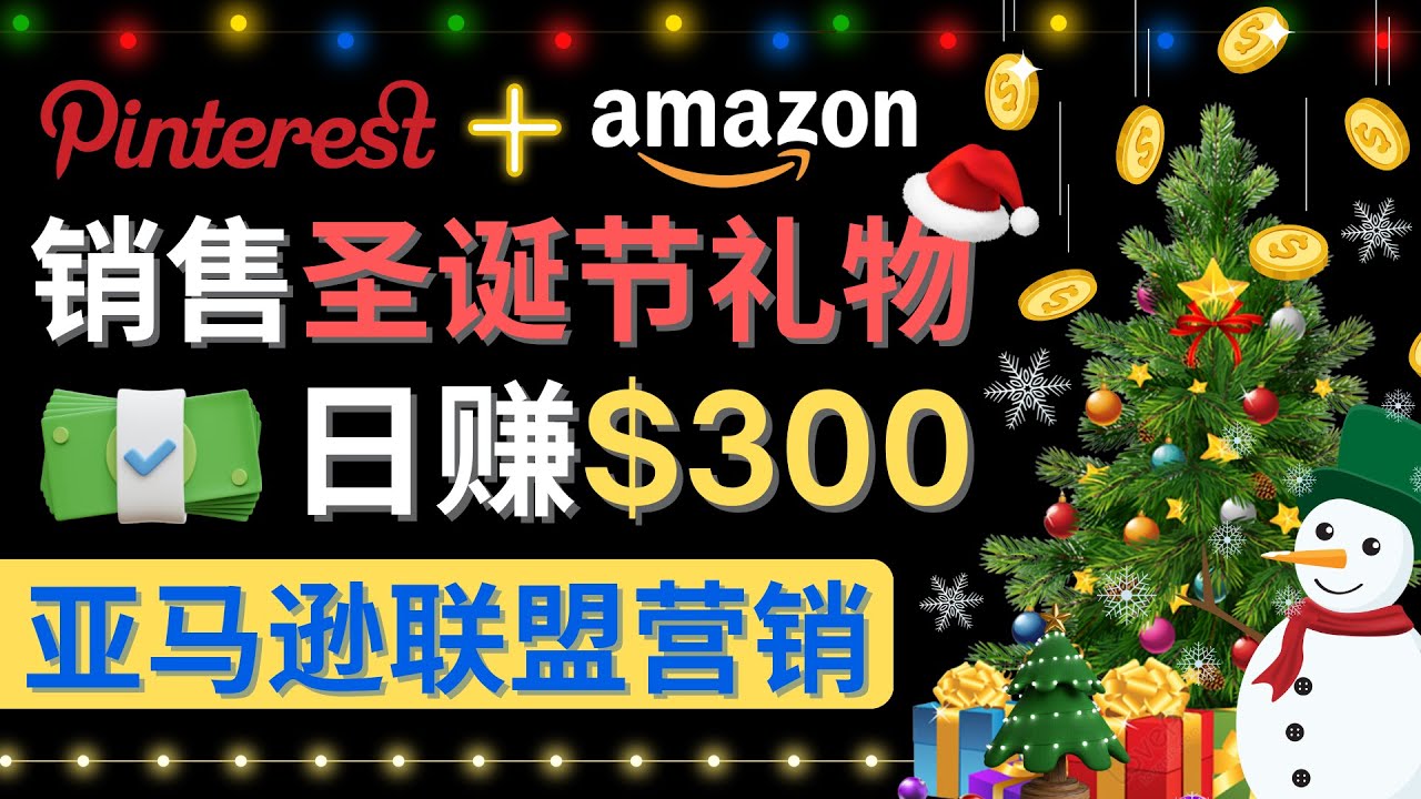 通过Pinterest推广圣诞节商品，日赚300+美元 操作简单 免费流量 适合新手-微众资源