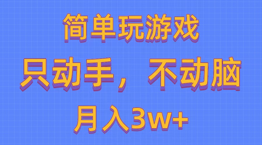 简单玩游戏月入3w+,0成本，一键分发，多平台矩阵（500G游戏资源）-微众资源