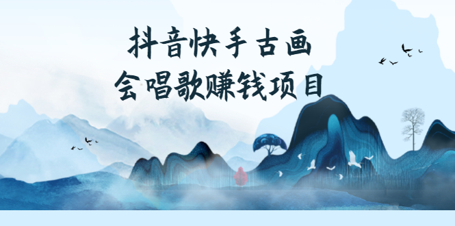 抖音快手古画会唱歌赚钱项目，红利期新赛道，一条视频赚400轻松月入过万-微众资源