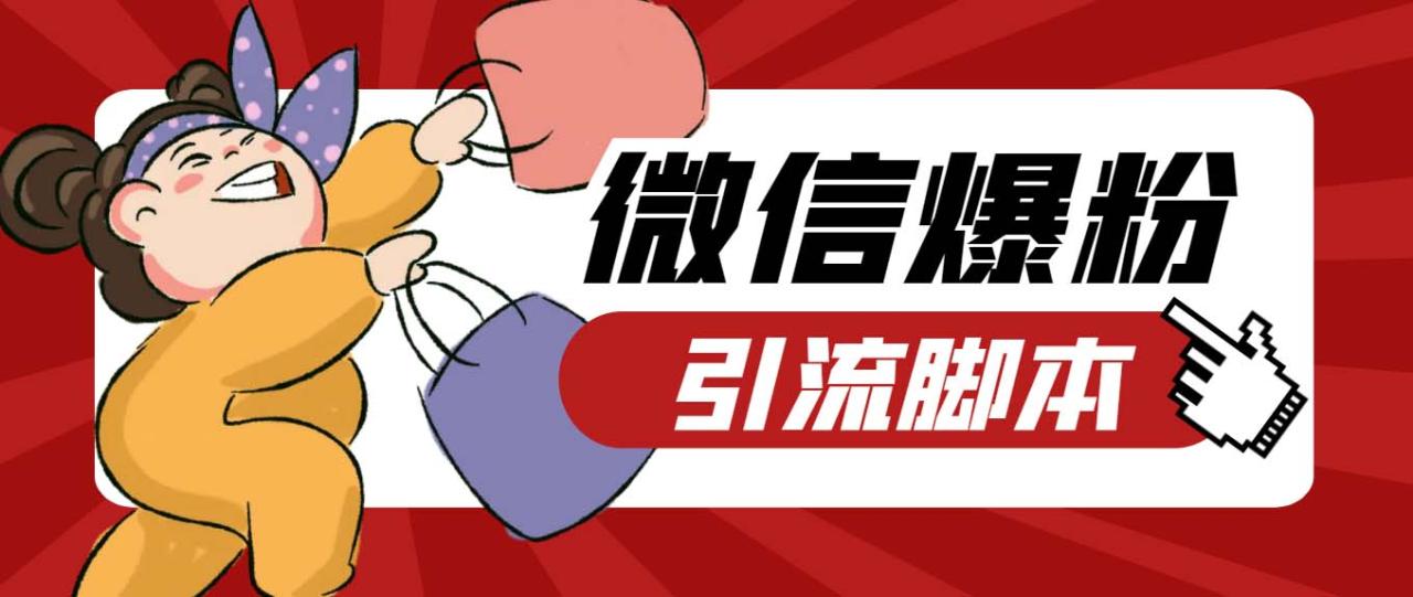 【引流必备】最新枫林微信机器人多窗口运营爆粉全能版，解放双手自动引流-微众资源