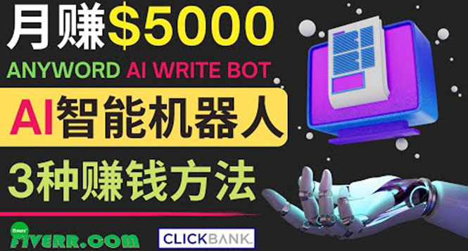 月赚5000美元的网络营销利器，利用Ai写作工具Anyword赚钱的三种途径-微众资源