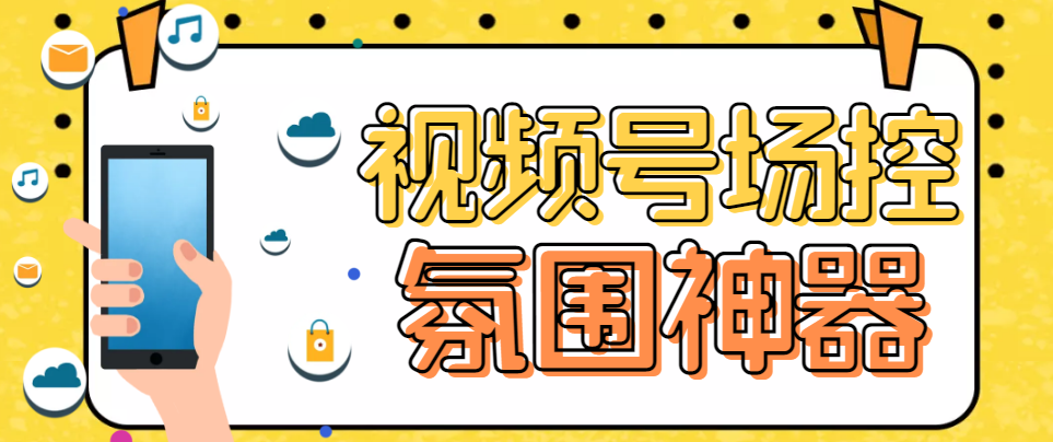【引流必备】熊猫视频号场控宝弹幕互动微信直播营销助手软件-微众资源