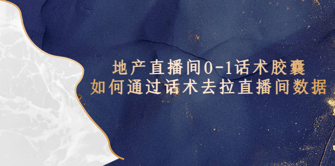 地产-直播间0-1话术胶囊，知道怎么通过话术去拉直播间数据-微众资源