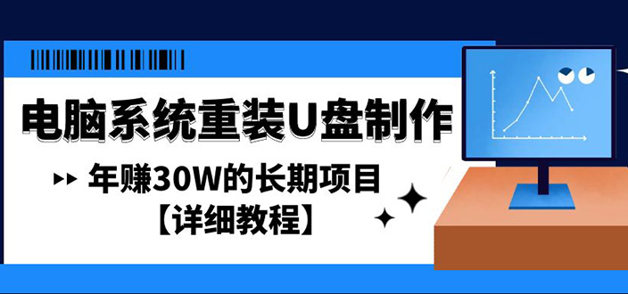 电脑系统重装U盘制作，年赚30W的长期项目【详细教程】-微众资源