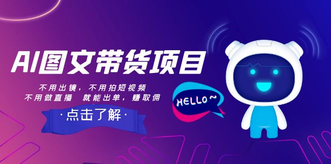 AI图文带货项目：不用出镜，不用拍短视频，不用做直播  就能出单，赚取佣金-微众资源