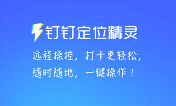 某钉虚拟定位，一键模拟修改地点，打卡神器【软件+操作教程】-微众资源
