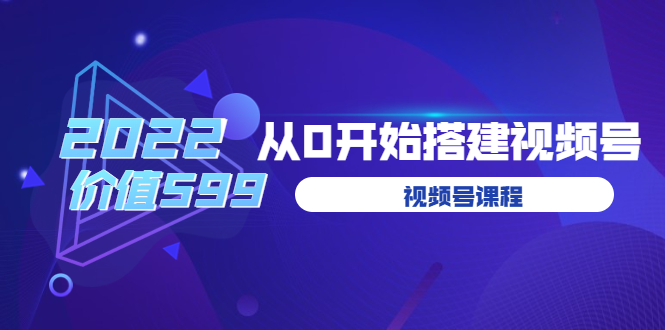 遇见喻导：九亩地视频号课程：2022从0开始搭建视频号-微众资源