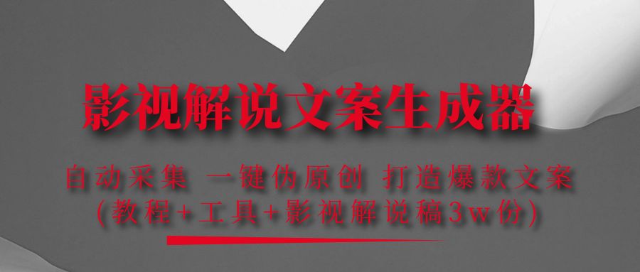 影视解说文案生成器：自动采集 一键伪原创 打造爆款文案(工具+解说稿3w份)-微众资源