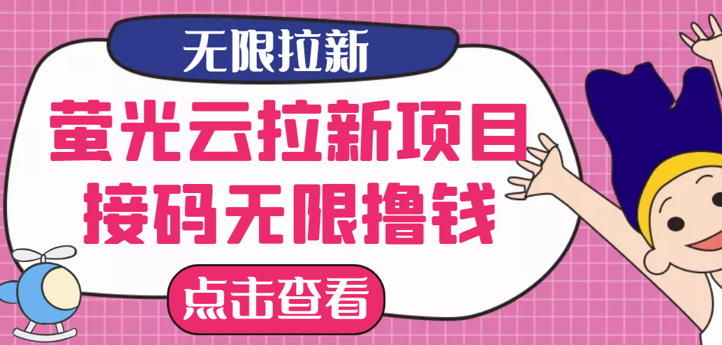 【最新口子】最新萤光云拉新项目，接码无限撸优惠券，日入300+-微众资源