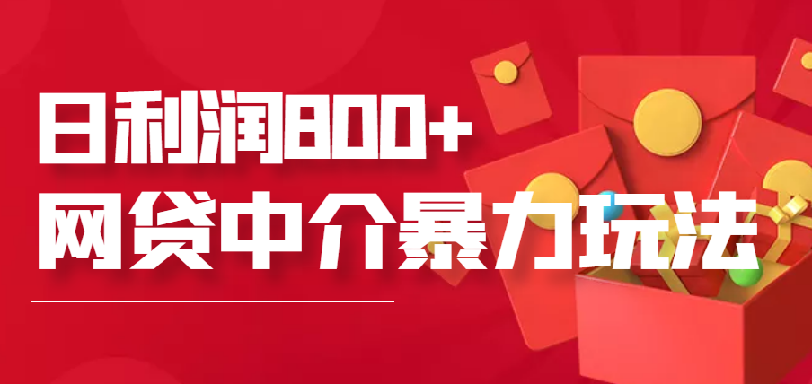 网贷中介暴利赚钱项目，只要愿意花时间去做，一天收入800+没问题-微众资源