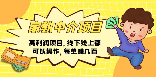 家教 中介项目，高利润项目，线下线上都可以操作，每单赚几百-微众资源