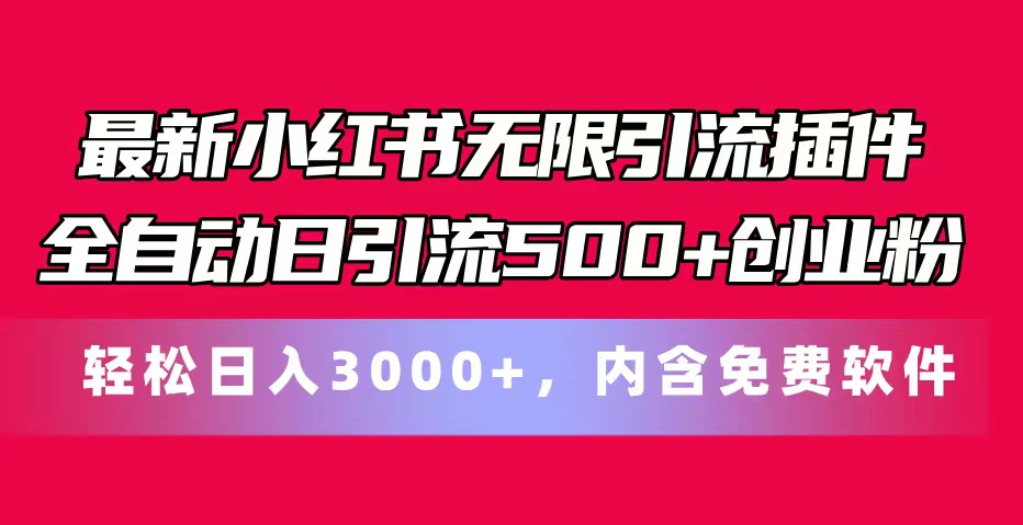 最新小红书无限引流插件全自动日引流500+创业粉，内含免费软件-微众资源