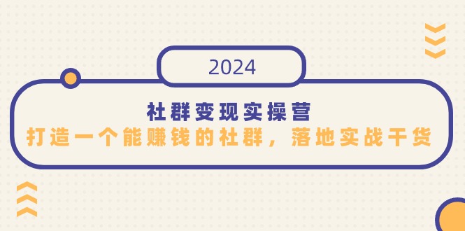 社群变现实操营，打造一个能赚钱的社群，落地实战干货，尤其适合知识变现-微众资源