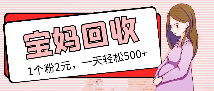 最新宝妈粉回收变现计划及胎教音乐高端变现玩法全套教程！（非老玩法）-微众资源