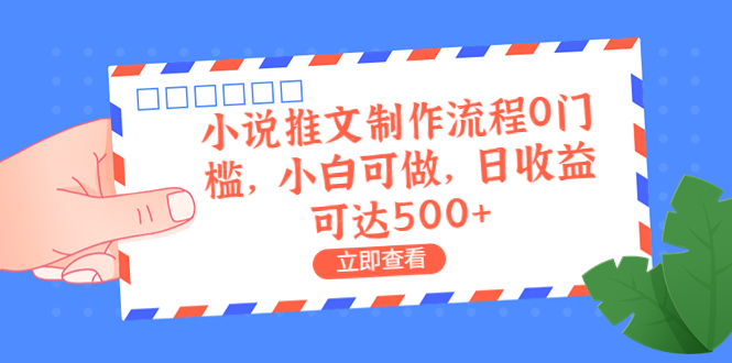 外面收费980的小说推文制作流程0门槛，小白可做，日收益可达500+-微众资源