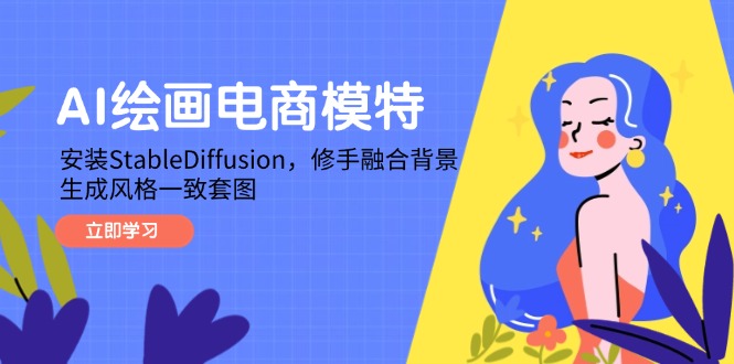 AI绘画电商模特，安装StableDiffusion，修手融合背景，生成风格一致套图-微众资源