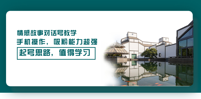 情感故事对话号教学，手机操作，吸粉能力超强的起号思路，值得学习-微众资源