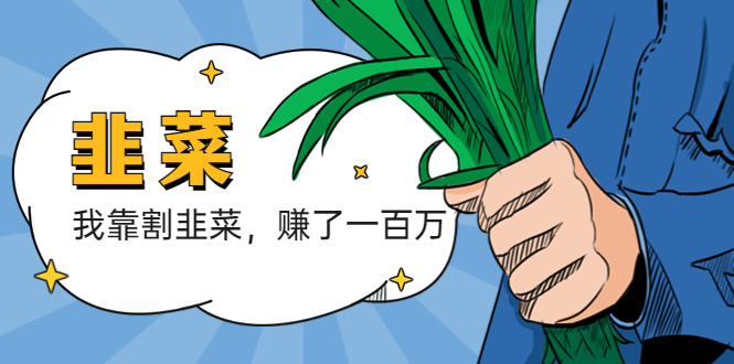 我靠割韭菜 赚了一百万-微众资源