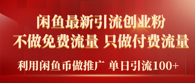 2024年闲鱼币推广引流创业粉，不做免费流量，只做付费流量，单日引流100+-微众资源