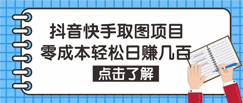 抖音快手视频号取图：个人工作室可批量操作，0成本日赚几百【保姆级教程】-微众资源