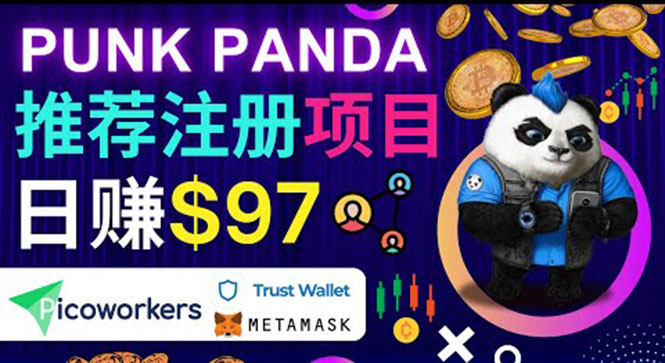 通过Punkpanda的Referral推荐注册项目，日赚150美元以上，操作教程！-微众资源