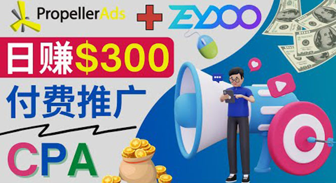 通过CPA推广平台Zeydoo日赚300美元：CPA Offer 付费推广方法！-微众资源